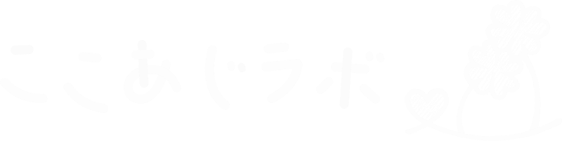 ここあじラボ