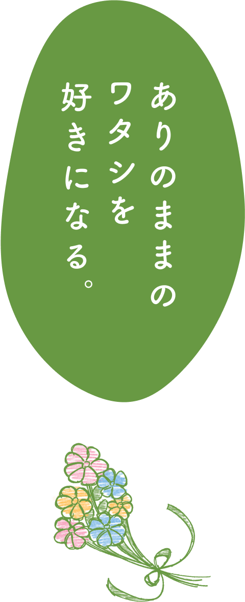 ありのままのワタシを好きになる。